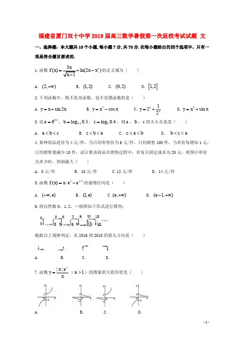 福建省厦门双十中学高三数学暑假第一次返校考试试题 文