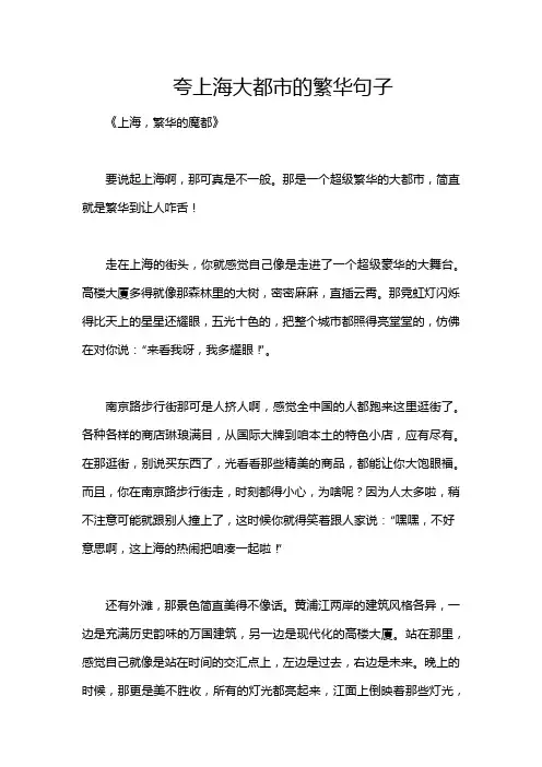夸上海大都市的繁华句子