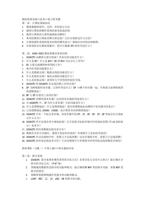 微机原理及接口技术复习提纲(二专2011)范文
