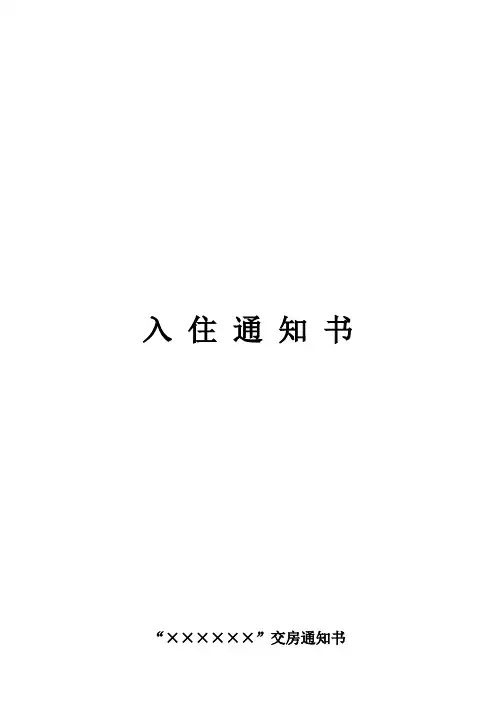 房地产公司入住通知书