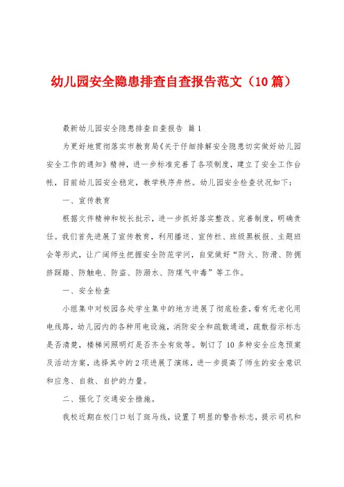 幼儿园安全隐患排查自查报告范文