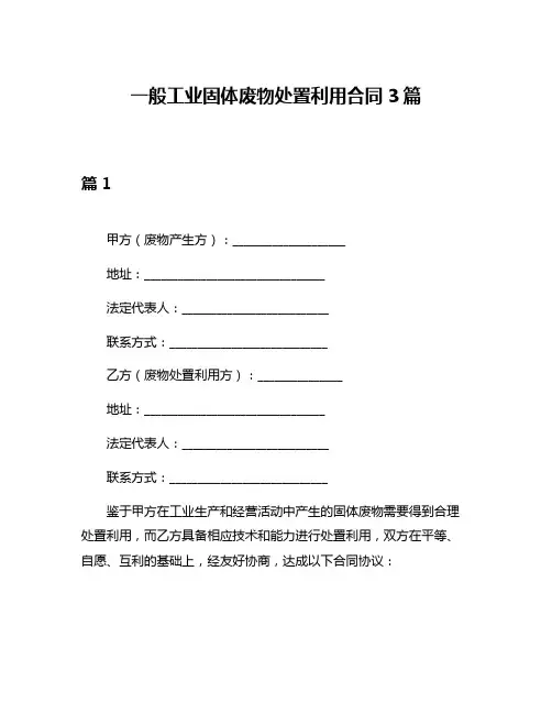 一般工业固体废物处置利用合同3篇