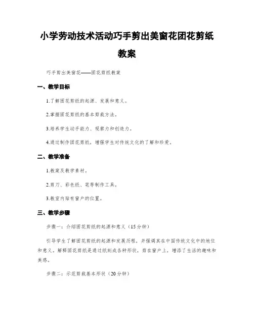 小学劳动技术活动巧手剪出美窗花团花剪纸教案