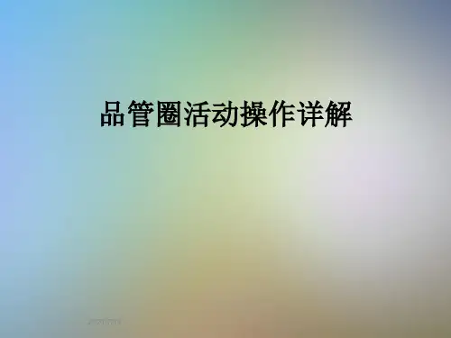品管圈活动操作详解