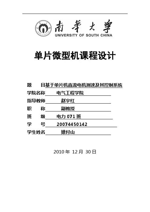 单片机课程设计---基于单片机直流电机测速及其控制系统