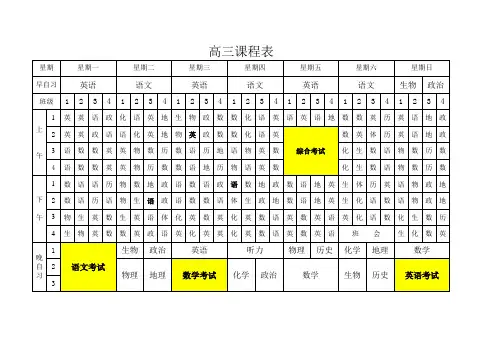 高三课程表