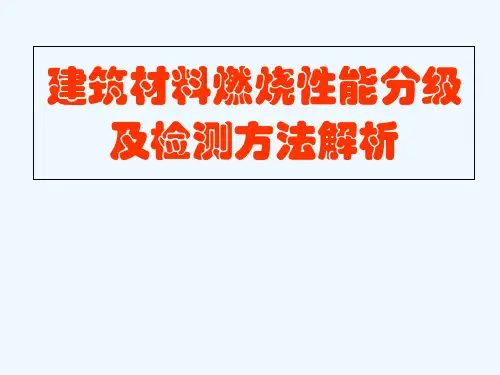 建筑材料燃烧性能分级及检测方法解析专业课件