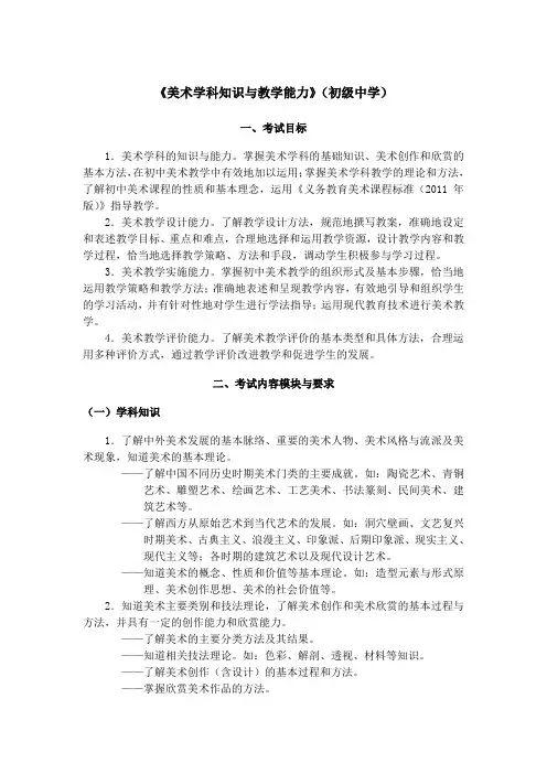 教师资格证《生物学科知识与教学能力》(初级中学)考试大纲 (3)
