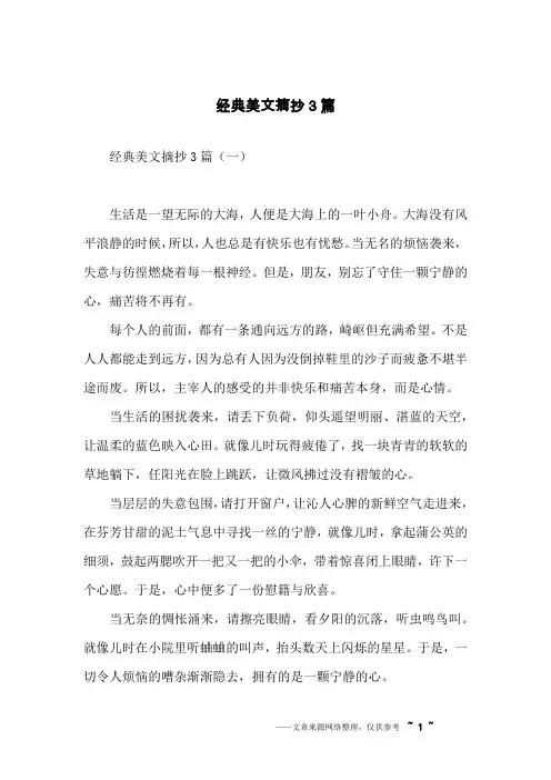 经典美文摘抄3篇