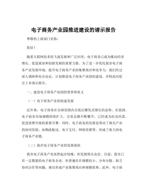 电子商务产业园推进建设的请示报告