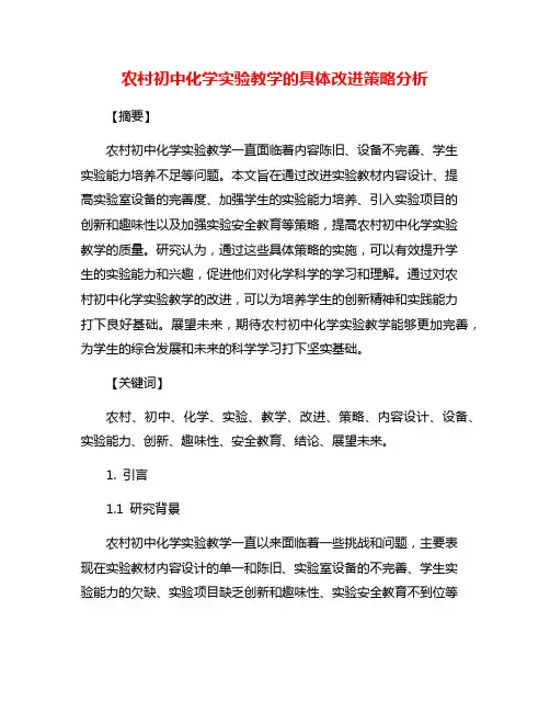 农村初中化学实验教学的具体改进策略分析