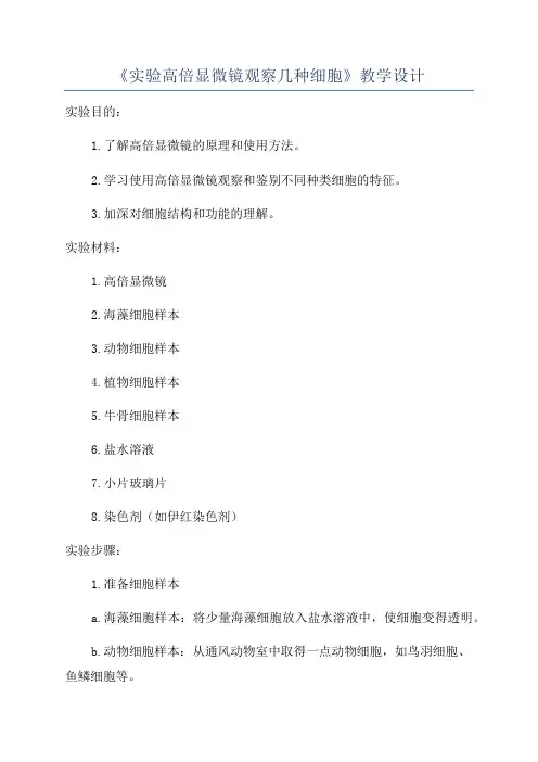 《实验高倍显微镜观察几种细胞》教学设计