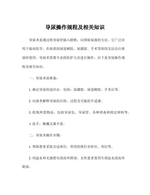 导尿操作规程及相关知识
