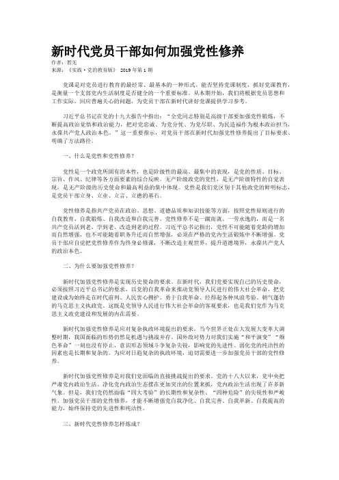 新时代党员干部如何加强党性修养