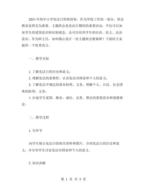 2024中小学宪法日主题班会教案范文