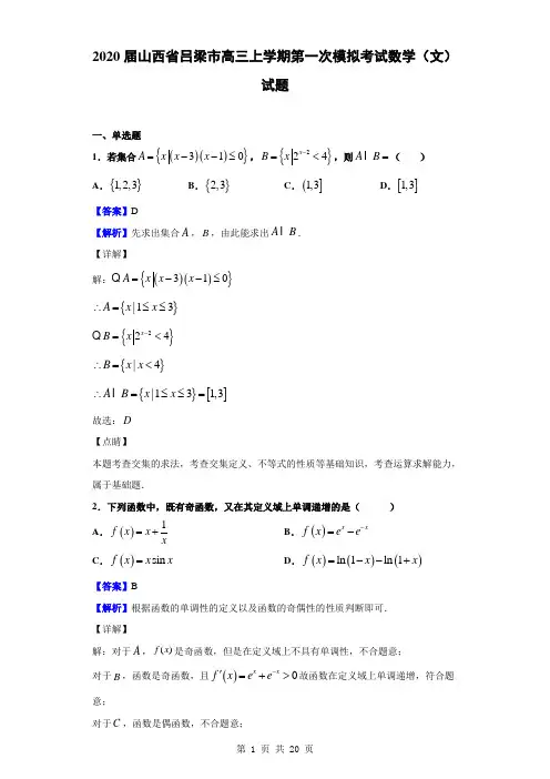 2020届山西省吕梁市高三上学期第一次模拟考试数学(文)试题(解析版)