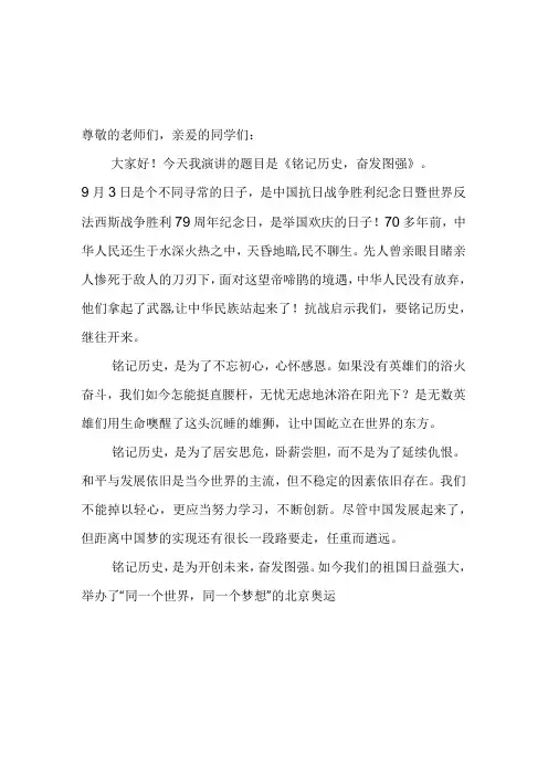 中国抗日战争胜利纪念日暨世界反法西斯战争胜利79周年纪念日小学生国旗下演讲稿.docx