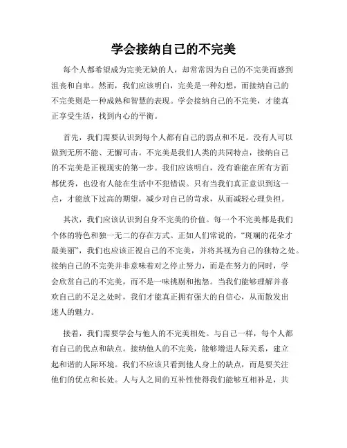 学会接纳自己的不完美