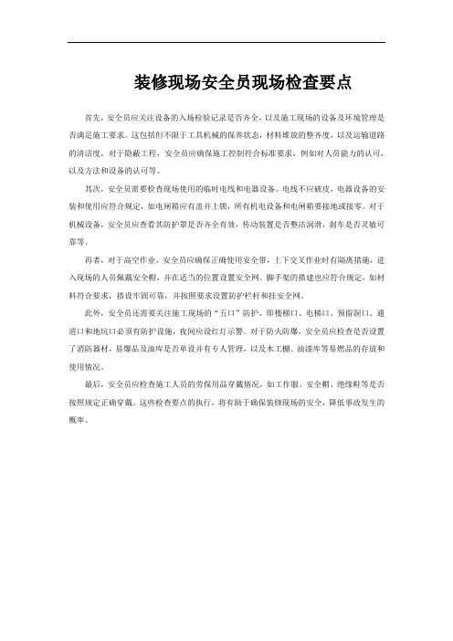 装修现场安全员现场检查要点
