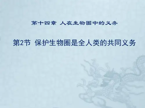 北师大版七年级生物下册第14章第2节保护生物圈是全人类的共同义务 课件(共42张PPT)