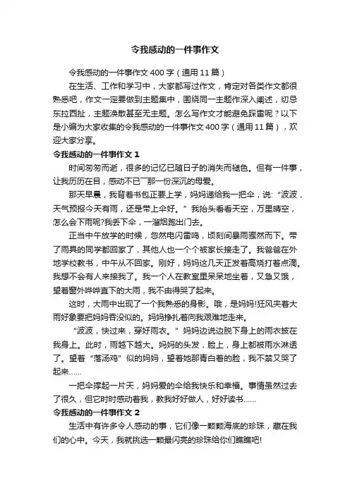 令我感动的一件事作文400字（通用11篇）