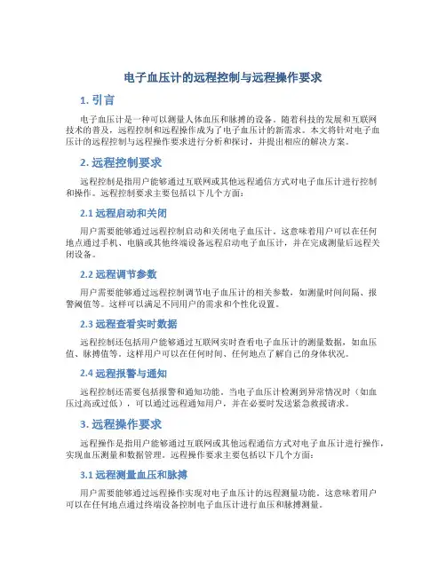 电子血压计的远程控制与远程操作要求
