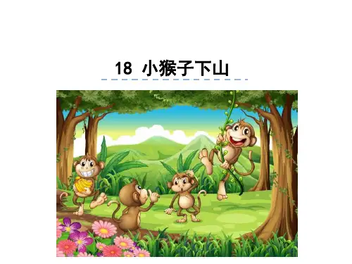 一年级下册小猴子下山人教部编版PPT