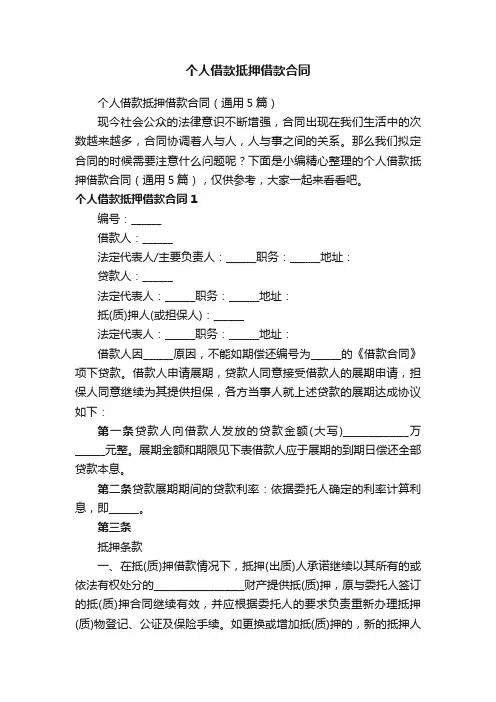 个人借款抵押借款合同（通用5篇）