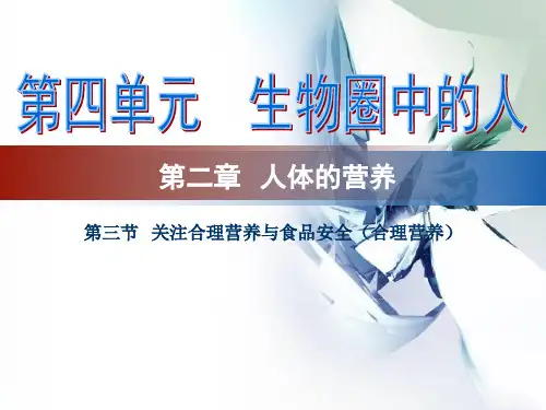 人教版七下生物 2.3合理营养和食品安全 课件   (共27张PPT)