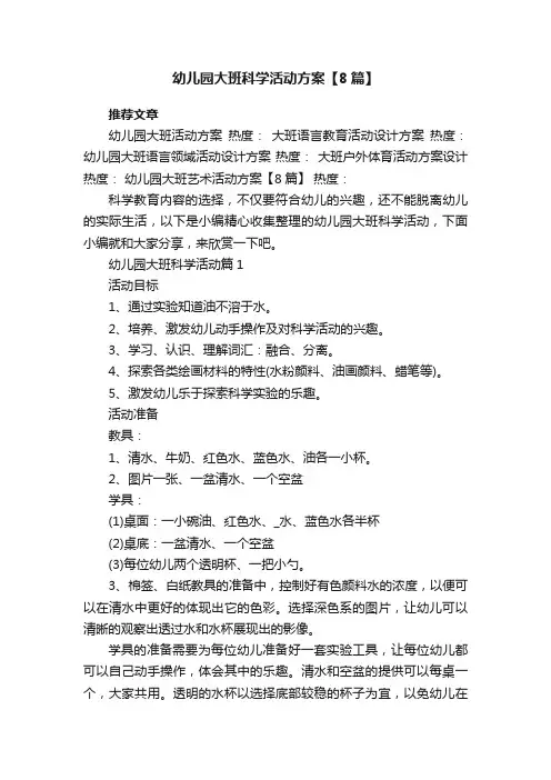 幼儿园大班科学活动方案【8篇】