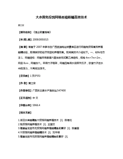 大水面免投饵网箱养殖鲢鳙高效技术