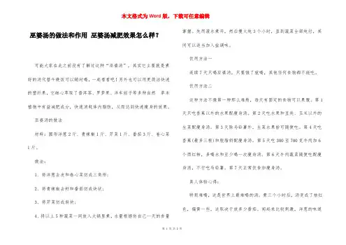 巫婆汤的做法和作用 巫婆汤减肥效果怎么样？