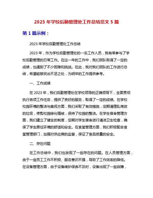 2023年学校后勤管理处工作总结范文5篇