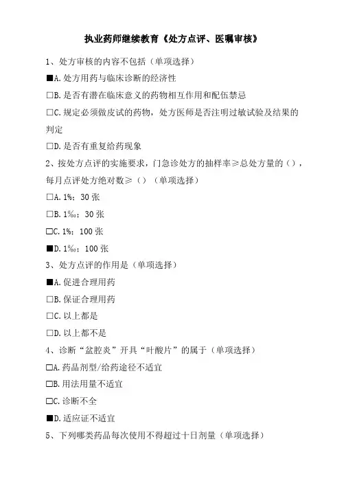 执业药师继续教育《处方点评、医嘱审核》