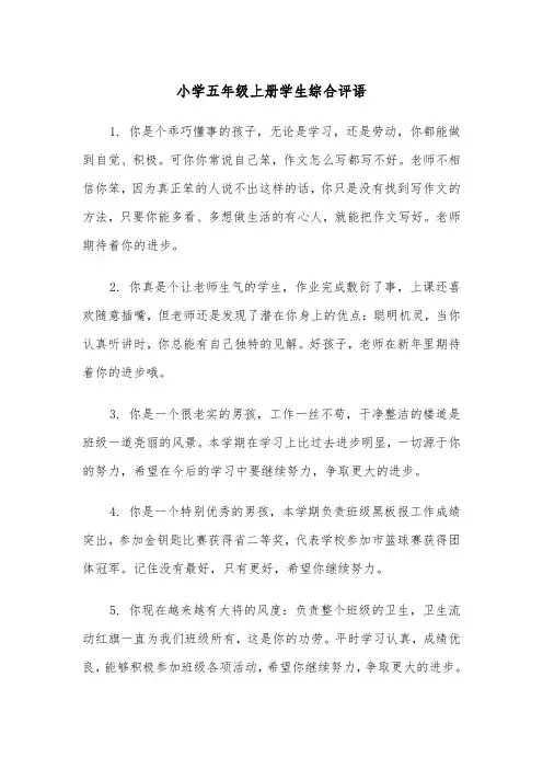 小学五年级上册学生综合评语(四篇)