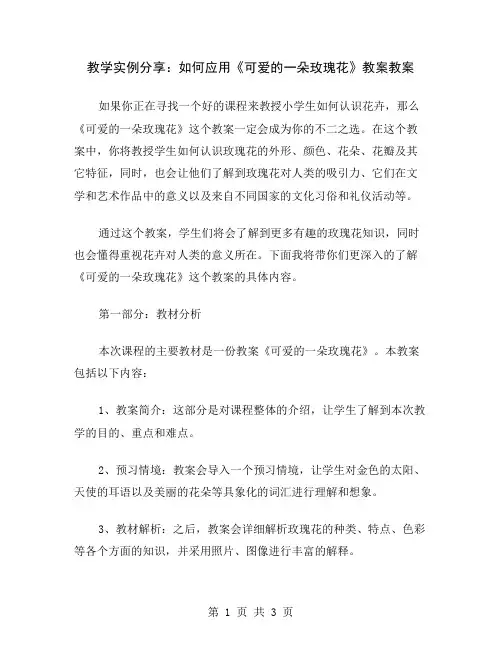 教学实例分享：如何应用《可爱的一朵玫瑰花》教案