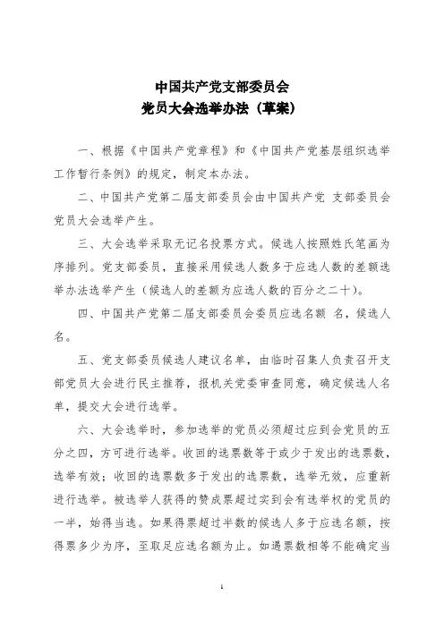 党员大会选举办法(草案)