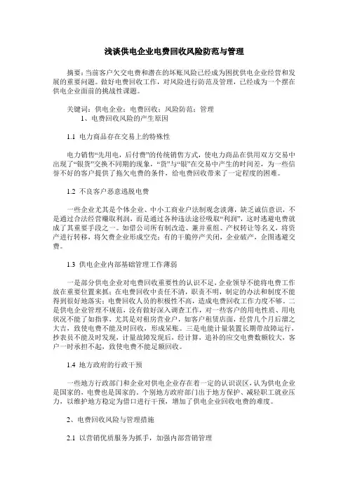 浅谈供电企业电费回收风险防范与管理