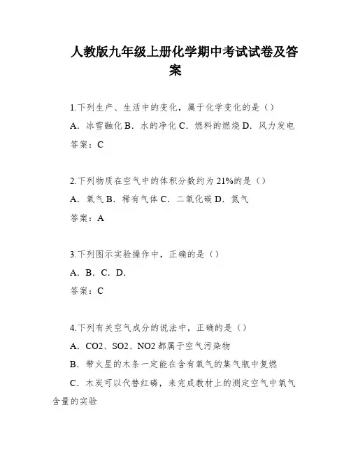 人教版九年级上册化学期中考试试卷及答案