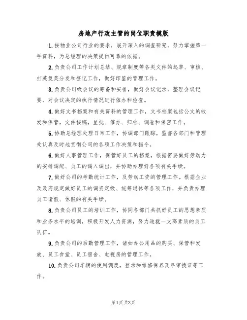 房地产行政主管的岗位职责模版（2篇）