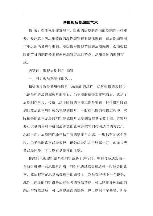 谈影视后期编辑艺术