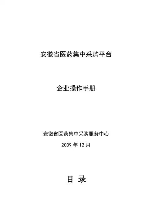 配送企业网上交易操作手册[文档](点击下载)-安徽省集中