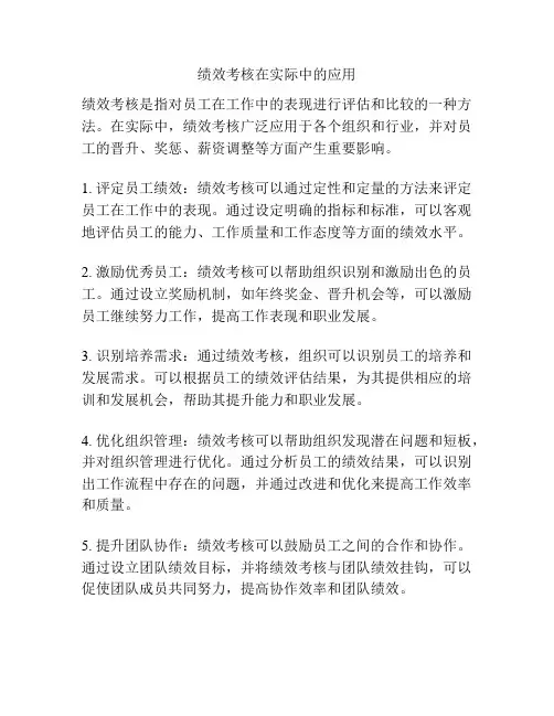 绩效考核在实际中的应用