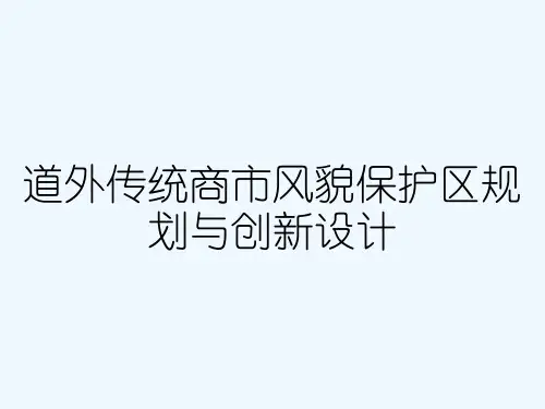 道外传统商市风貌保护区规划与创新设计