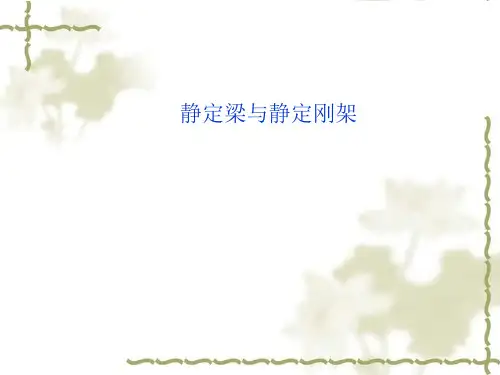 结构力学 静定梁与静定刚架习题