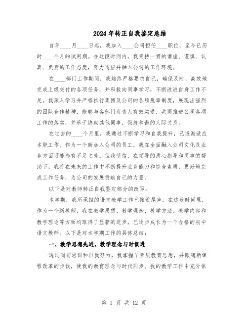 2024年转正自我鉴定总结（八篇）