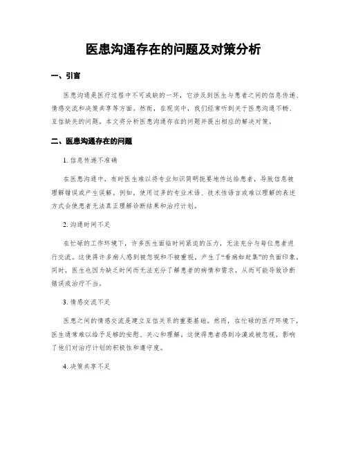 医患沟通存在的问题及对策分析