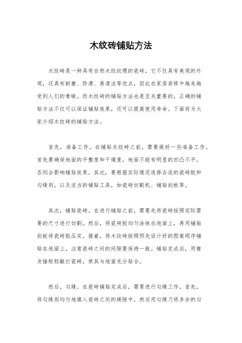 木纹砖铺贴方法