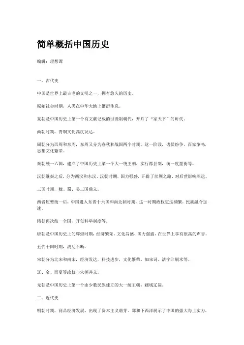 简单概括中国历史