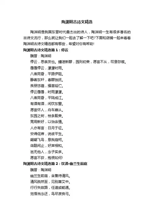 陶渊明古诗文精选